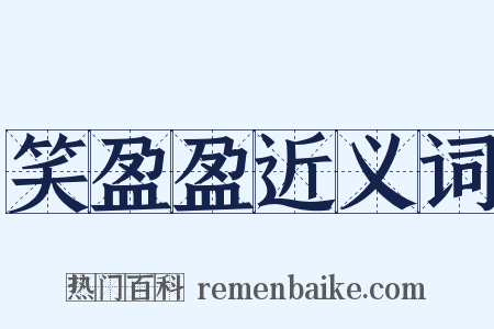 笑盈盈近义词是什么意思的图片